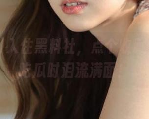 入住黑料社，点个收藏，保证你吃瓜时泪流满面！