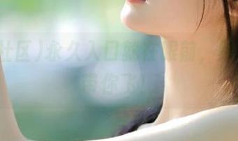 永久入口就在眼前，黑料社区带你飞！