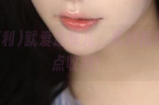 就爱这味儿，黑料福利值得一点收藏！