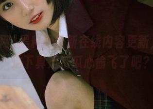 黑料网最新在线内容更新，心想，这下真是把瓜心偷飞了吧？