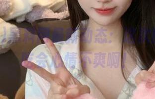 黑料网最新动态：这次的瓜，不吃会心情不爽啊！